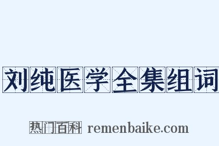刘纯医学全集组词是什么意思的图片